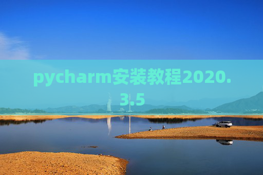 pycharm安装教程2020.3.5